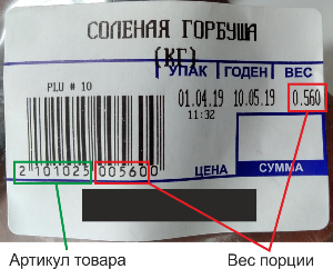 Пример этикетки для сбора веса по штрих-коду